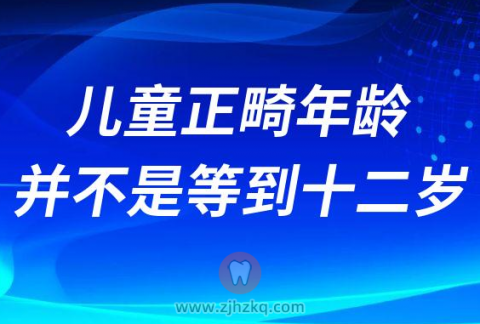 儿童正畸年龄并不是要等到12岁