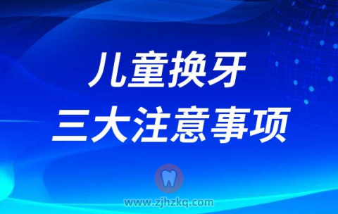 儿童换牙三大注意事项