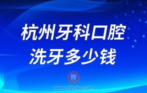 杭州牙科口腔洗牙多少钱一般价格区间