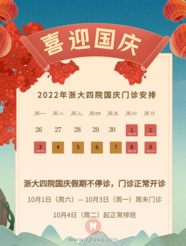 ****口腔科2022年国庆期间门诊安排