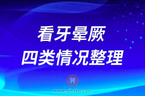 看牙晕厥四类情况整理
