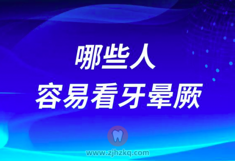哪些人容易看牙晕厥