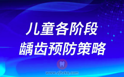 -12岁儿童各阶段龋齿预防策略"