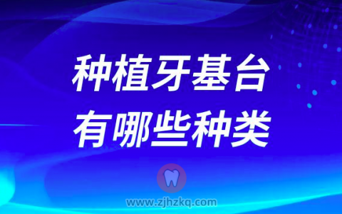 种植牙基台有哪些种类和分类