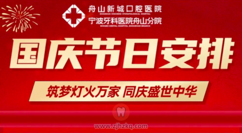 舟山新城口腔医院2022国庆节放假通知