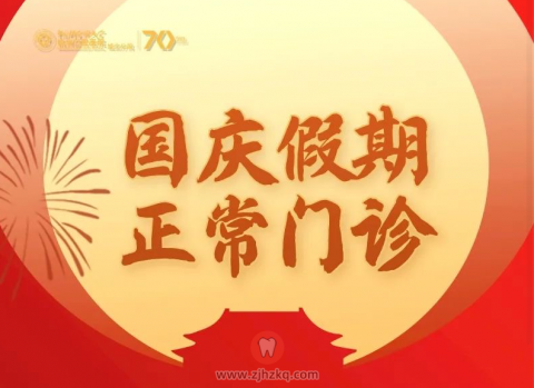 杭州口腔医院城北分院国庆不放假所有科室正常门诊