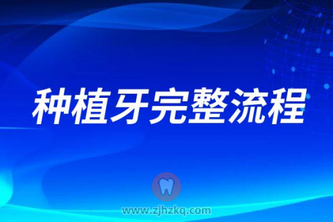 种植牙完整流程一期二期三期全攻略