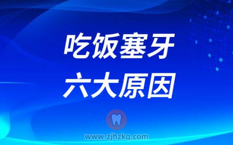 吃东西为什么会塞牙附六大原因