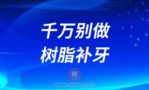 千万别做树脂补牙是不是真的