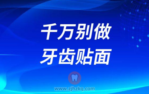 千万别做牙齿贴面是不是真的