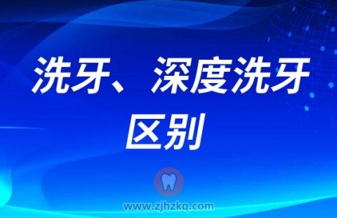 洗牙和深度洗牙价格为什么区别这么大