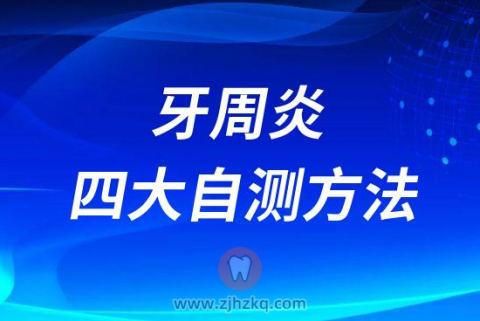 牙周炎四大自测方法