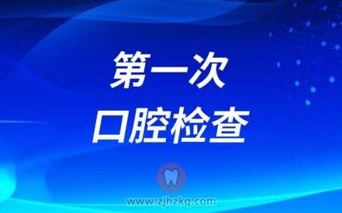 孩子什么时候可以进行第一次口腔检查