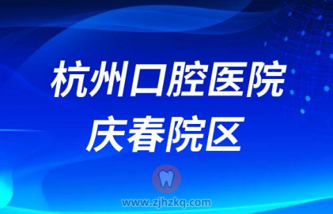 杭州口腔医院庆春院区介绍