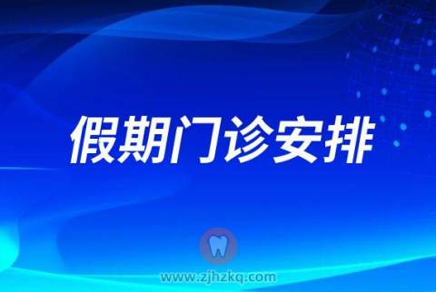 杭州口腔医院长兴分院2022国庆假期门诊安排