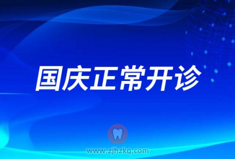 宁波牙科医院国庆假期不放假正常开诊