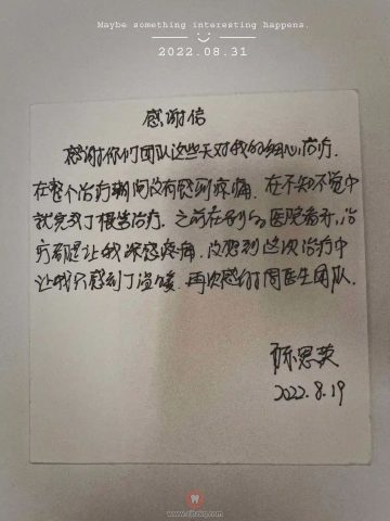 杭州口腔医院临平分院的一封感谢信