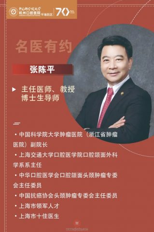 张陈平教授亲临杭州口腔医院平海院区会诊