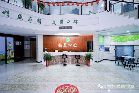 桐庐精益口腔