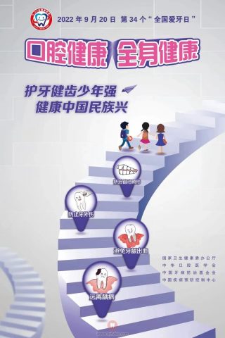 全国爱牙日的由来