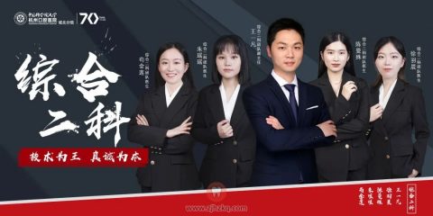 杭州口腔医院城北分院综合二科正式成立