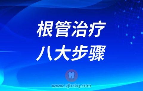 根管治疗八大步骤