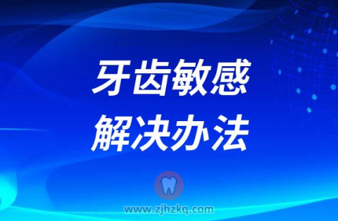 牙齿敏感解决办法