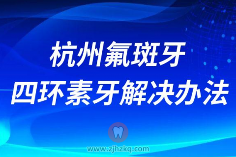 杭州氟斑牙四环素牙解决办法