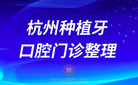 杭州种植牙技术好的口腔门诊整理推荐1002期