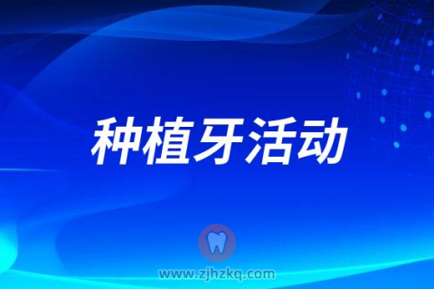 杭州西湖口腔医院开展对标集采价种植牙活动
