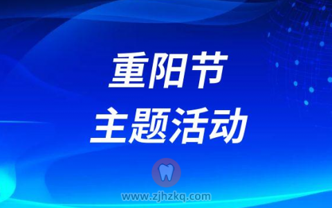 杭州萧山牙科医院推出重阳节主题活动