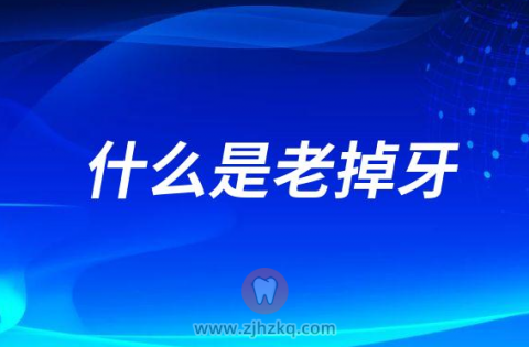 什么是老掉牙