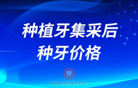 种植牙集采后种牙价格仅需4500元是不是真的