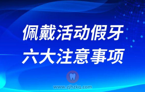 佩戴活动假牙六大注意事项