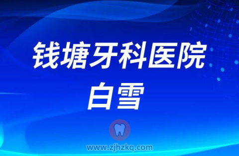 杭州钱塘牙科医院白雪
