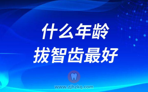 什么年龄拔智齿最好