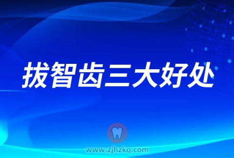 拔智齿三大好处