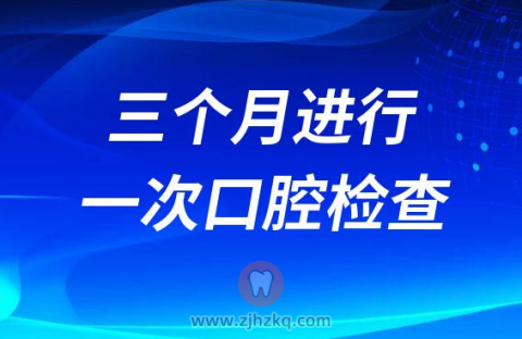 三个月进行一次口腔检查有没有必要