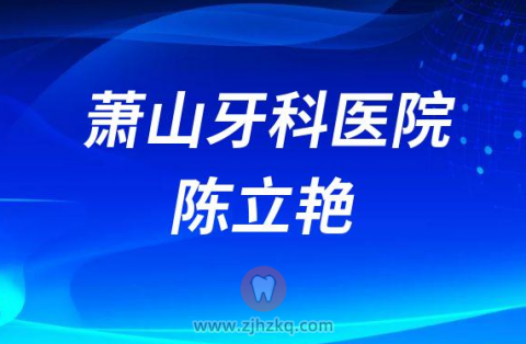 萧山牙科医院陈立艳