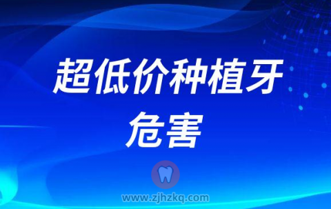 超低价种植牙的危害