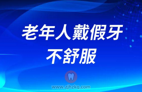 老年人戴假牙不舒服还有其他治疗方式吗