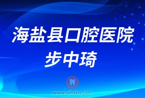 海盐县口腔医院步中琦
