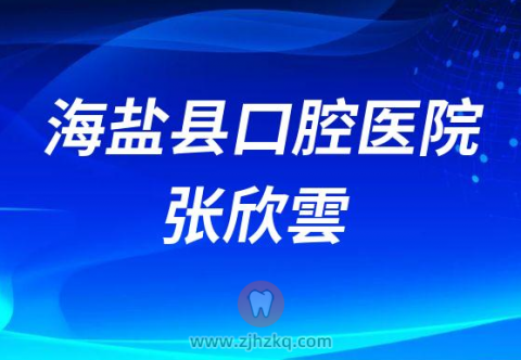 海盐县口腔医院张欣雲