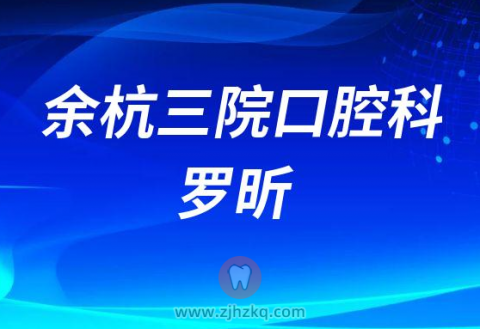 余杭三院口腔科罗昕