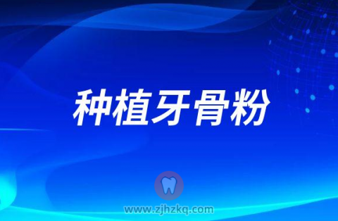 什么是种植牙骨粉