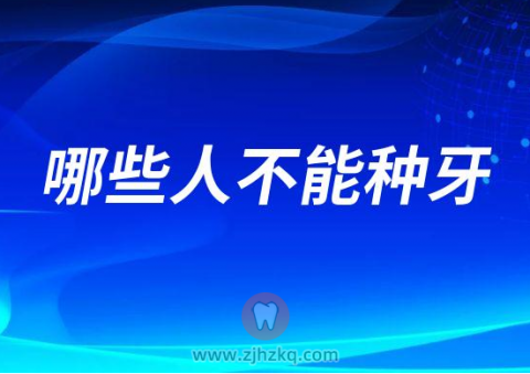 杭州哪些人不能种牙