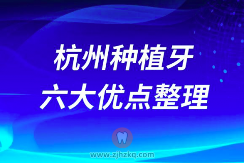 杭州做种植牙六大优点整理