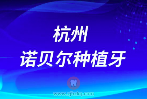 杭州做诺贝尔种植牙active系列的人多不多好不好