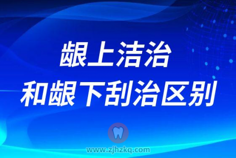 杭州做龈上洁治和龈下刮治两者有什么区别
