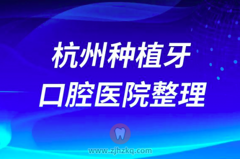 杭州种植牙口腔医院排名榜整理（2022-2023）